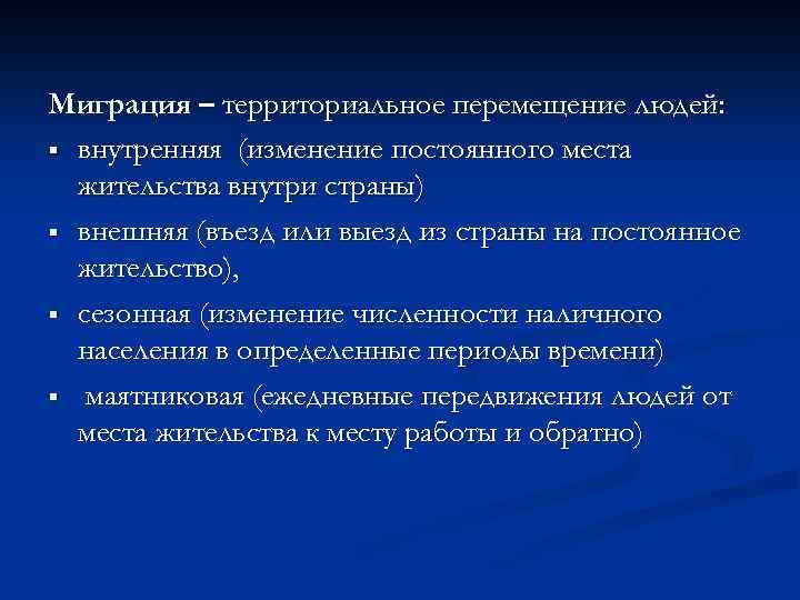 Миграция – территориальное перемещение людей: § внутренняя (изменение постоянного места жительства внутри страны) §