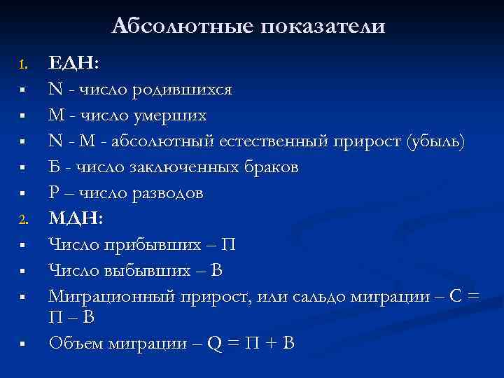 Абсолютные показатели 1. § § § 2. § § ЕДН: N - число родившихся