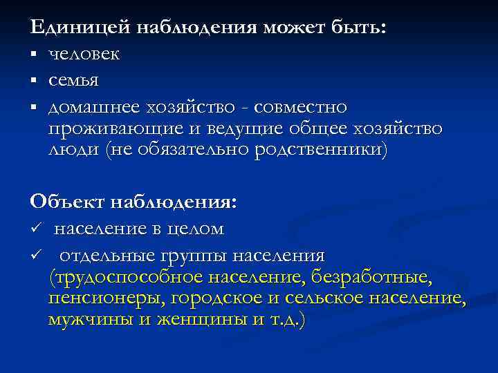 Единицей наблюдения может быть: § человек § семья § домашнее хозяйство - совместно проживающие