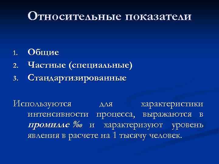 Относительные показатели 1. 2. 3. Общие Частные (специальные) Стандартизированные Используются для характеристики интенсивности процесса,