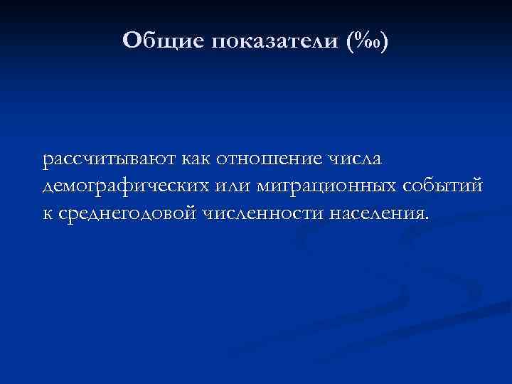 Общие показатели (‰) рассчитывают как отношение числа демографических или миграционных событий к среднегодовой численности