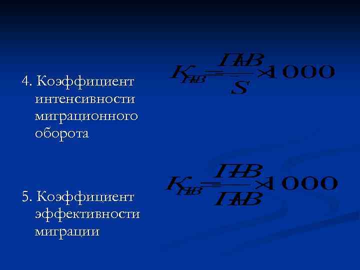 4. Коэффициент интенсивности миграционного оборота 5. Коэффициент эффективности миграции 