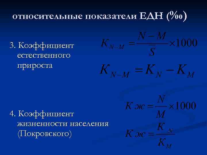 относительные показатели ЕДН (‰) 3. Коэффициент естественного прироста 4. Коэффициент жизненности населения (Покровского) 