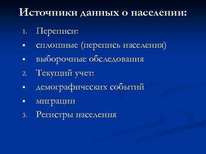 Источники данных о населении: 1. § § 2. § § 3. Переписи: сплошные (перепись