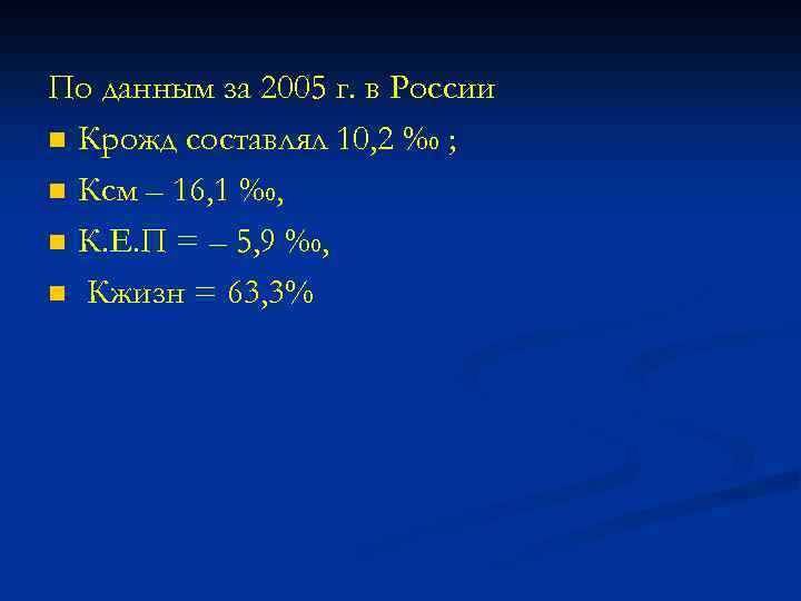 По данным за 2005 г. в России n Крожд составлял 10, 2 ‰ ;