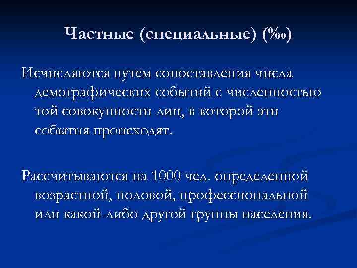 Частные (специальные) (‰) Исчисляются путем сопоставления числа демографических событий с численностью той совокупности лиц,