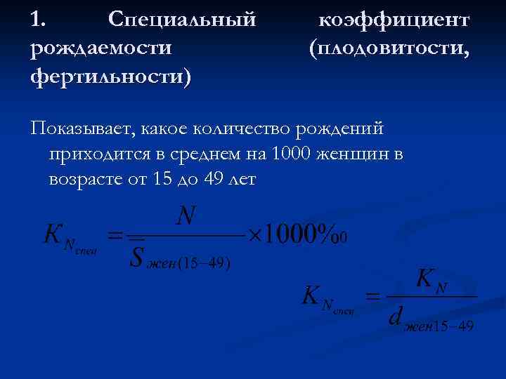 1. Специальный рождаемости фертильности) коэффициент (плодовитости, Показывает, какое количество рождений приходится в среднем на