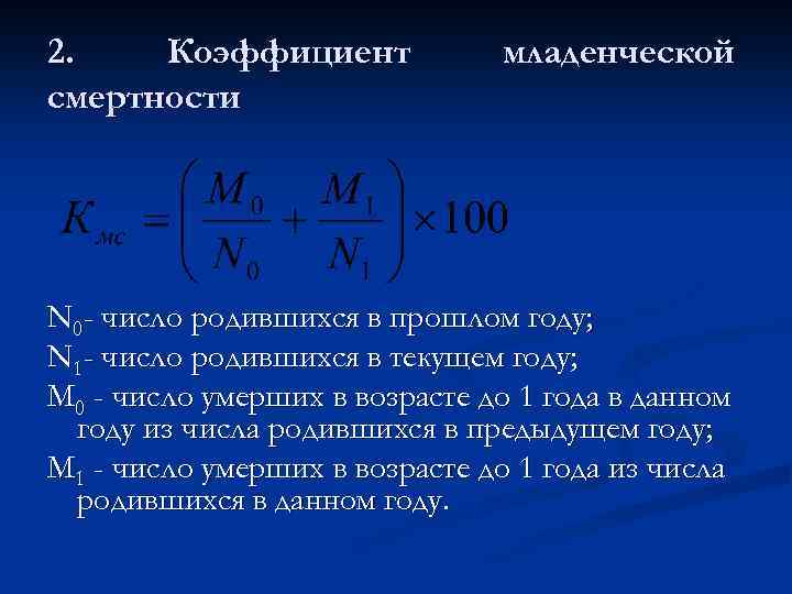 Показатель смертности является. Коэффициент смертности. Общий коэффициент смертности. Коэффициент младенческой смертности. Рассчитайте коэффициент младенческой смертности..