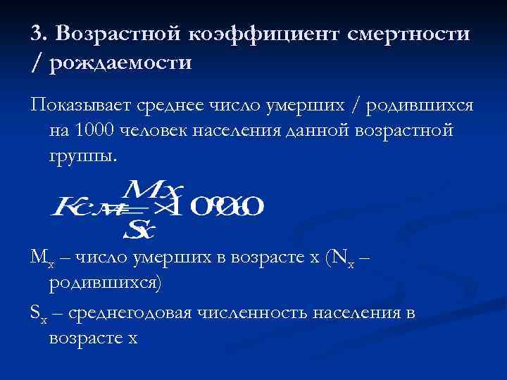 3. Возрастной коэффициент смертности / рождаемости Показывает среднее число умерших / родившихся на 1000