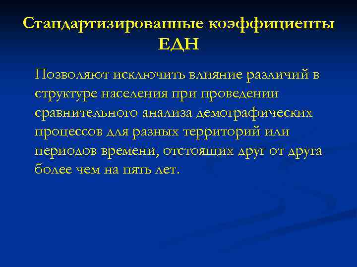 Стандартизированные коэффициенты ЕДН Позволяют исключить влияние различий в структуре населения при проведении сравнительного анализа