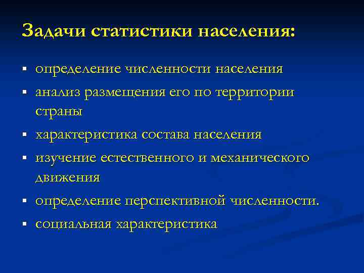 Задачи статистики населения: § § § определение численности населения анализ размещения его по территории