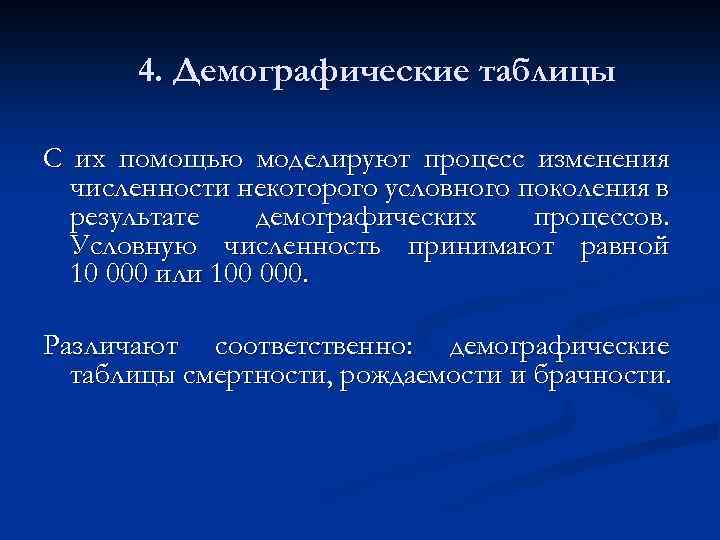 4. Демографические таблицы С их помощью моделируют процесс изменения численности некоторого условного поколения в