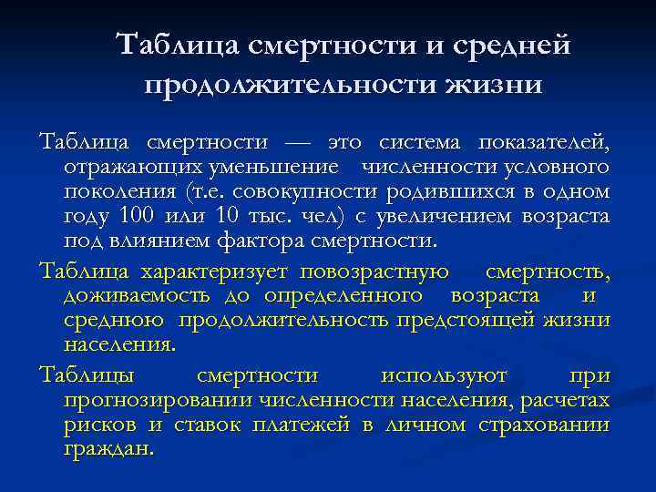 Таблица смертности и средней продолжительности жизни Таблица смертности — это система показателей, отражающих уменьшение