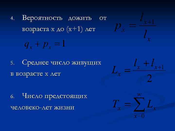 Вероятность 4. Число доживающих до возраста х лет формула. Число предстоящих человеко-лет жизни формула. Вероятность дожить до х лет формула. Количество доживших до возраста x лет формула.