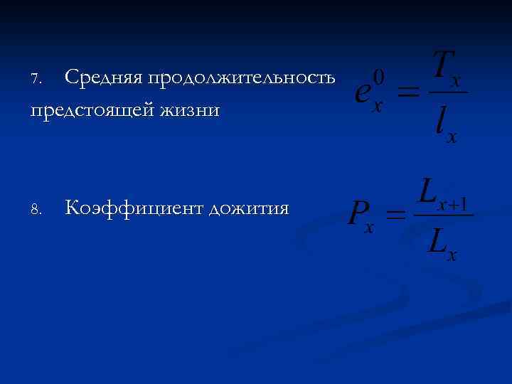 Средняя продолжительность предстоящей жизни 7. 8. Коэффициент дожития 