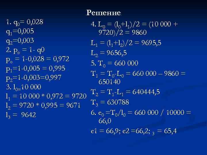 Решение 1. q 0= 0, 028 q 1=0, 005 q 2=0, 003 2. ро