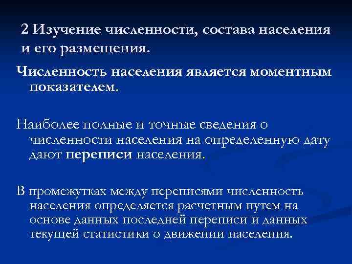 2 Изучение численности, состава населения и его размещения. Численность населения является моментным показателем. Наиболее