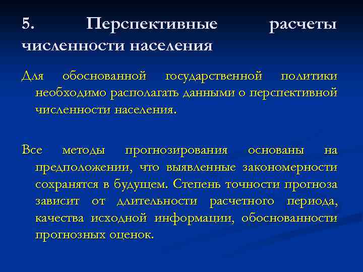 5. Перспективные численности населения расчеты Для обоснованной государственной политики необходимо располагать данными о перспективной