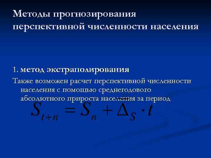 Методы прогнозирования перспективной численности населения 1. метод экстраполирования Также возможен расчет перспективной численности населения