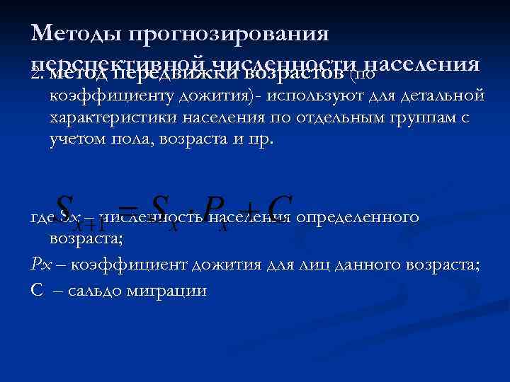 Методы прогнозирования перспективной численности населения 2. метод передвижки возрастов (по коэффициенту дожития)- используют для