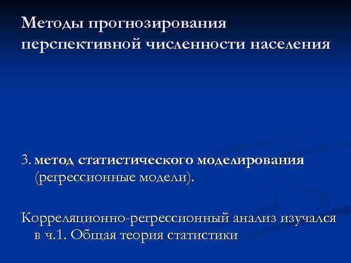 Методы прогнозирования перспективной численности населения 3. метод статистического моделирования (регрессионные модели). Корреляционно-регрессионный анализ изучался