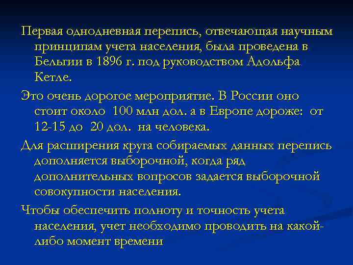 Первая однодневная перепись, отвечающая научным принципам учета населения, была проведена в Бельгии в 1896