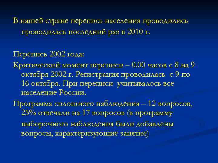 В нашей стране перепись населения проводились проводилась последний раз в 2010 г. Перепись 2002