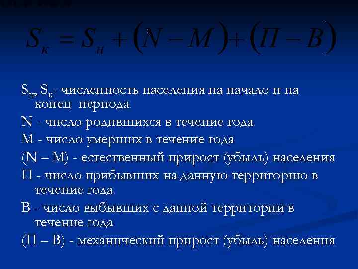 Sн, Sк- численность населения на начало и на конец периода N - число родившихся