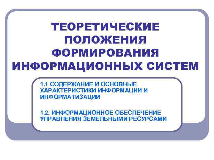 Формирование положения. Теоретические положения это. Информационное положение это. Система теоретических положений. Положение о развитии технологии тифлокомментирования.