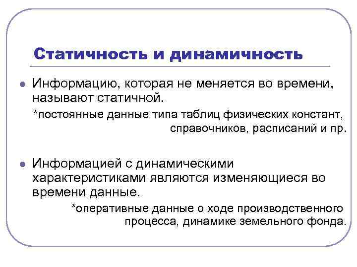 Динамичность совокупности. Динамичность информации это. Статичность информационных систем. Система теоретических положений. Статичность времени.