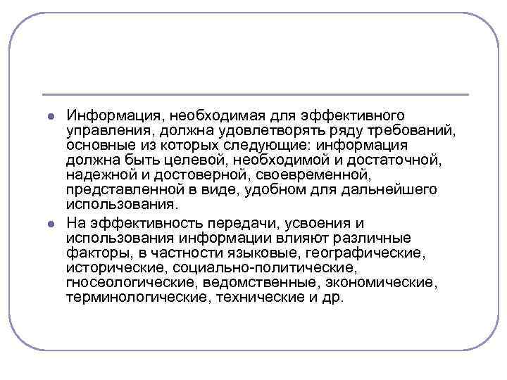 l l Информация, необходимая для эффективного управления, должна удовлетворять ряду требований, основные из которых