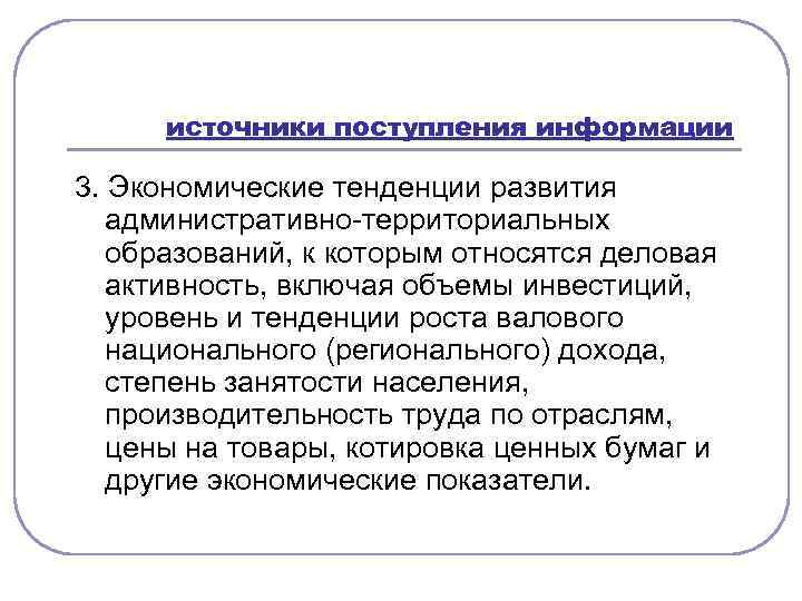 источники поступления информации 3. Экономические тенденции развития административно территориальных образований, к которым относятся деловая