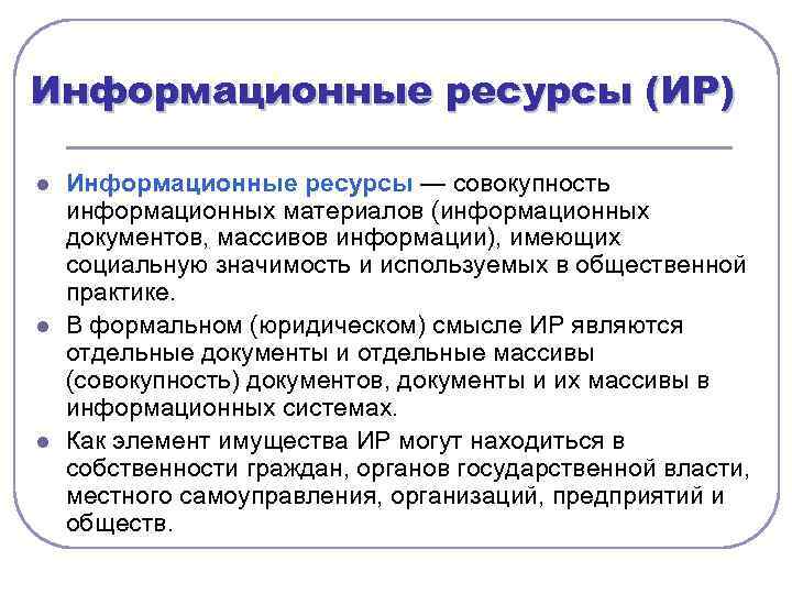 Информационные ресурсы (ИР) l l l Информационные ресурсы — совокупность информационных материалов (информационных документов,