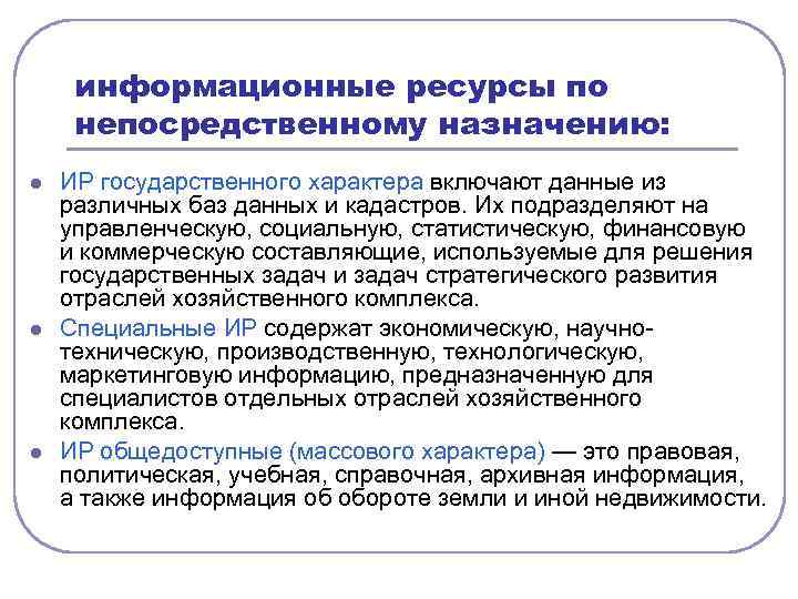 информационные ресурсы по непосредственному назначению: l l l ИР государственного характера включают данные из