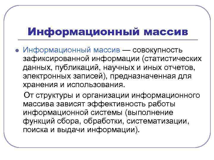 Зафиксированная информация. Информационный массив. Структура единого информационного массива. Презентация информационный массив. Организацию информационных массивов.