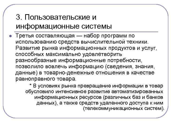 3. Пользовательские и информационные системы l Третья составляющая — набор программ по использованию средств