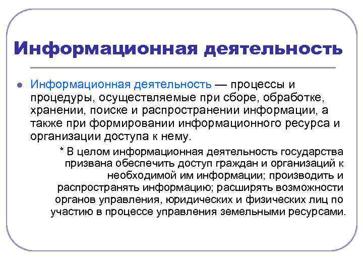 Информационная деятельность l Информационная деятельность — процессы и процедуры, осуществляемые при сборе, обработке, хранении,