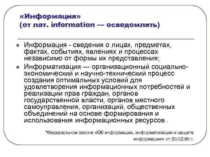  «Информация» (от лат. information — осведомлять) l l Информация сведения о лицах, предметах,