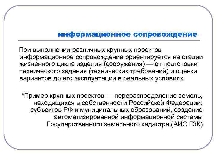 информационное сопровождение При выполнении различных крупных проектов информационное сопровождение ориентируется на стадии жизненного цикла
