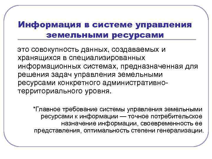 Информация в системе управления земельными ресурсами это совокупность данных, создаваемых и хранящихся в специализированных