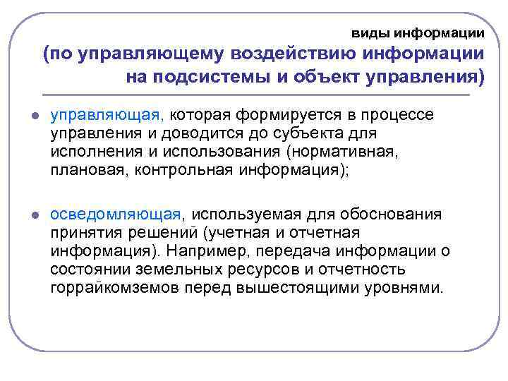 виды информации (по управляющему воздействию информации на подсистемы и объект управления) l управляющая, которая