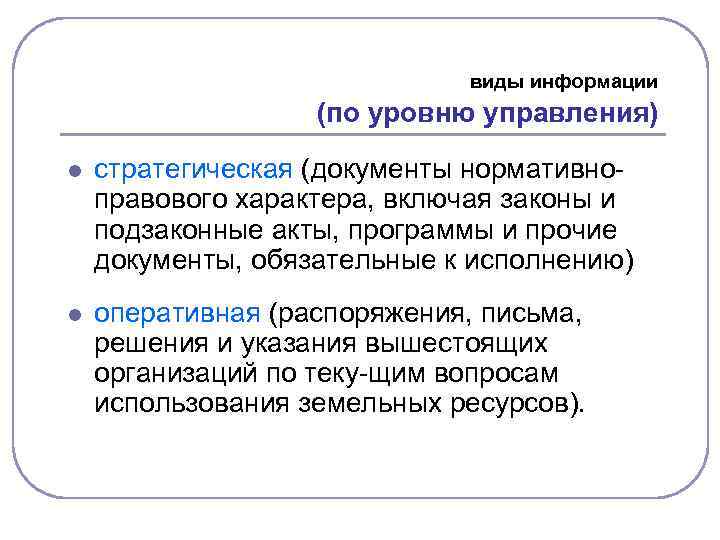 виды информации (по уровню управления) l стратегическая (документы нормативно правового характера, включая законы и