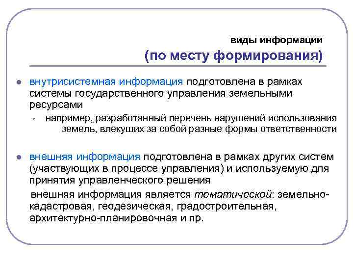 виды информации (по месту формирования) l внутрисистемная информация подготовлена в рамках системы государственного управления