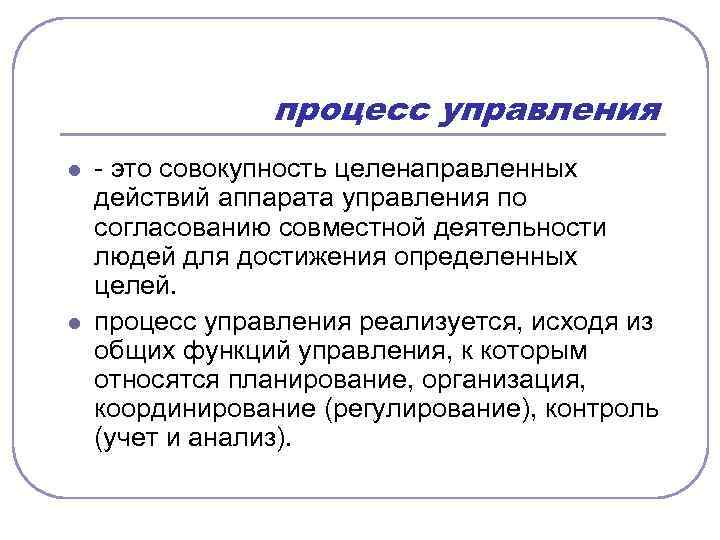 Совокупность целенаправленных. Процесс управления это совокупность. Деятельность это целенаправленный процесс. Целенаправленная деятельность человека. Виды деятельности целенаправленная.