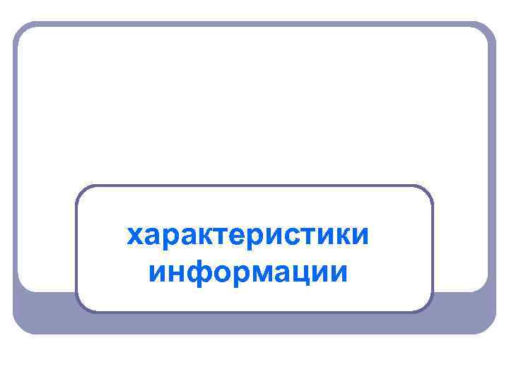 характеристики информации 