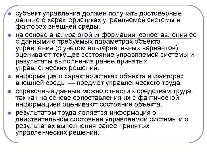 l l l субъект управления должен получать достоверные данные о характеристиках управляемой системы и