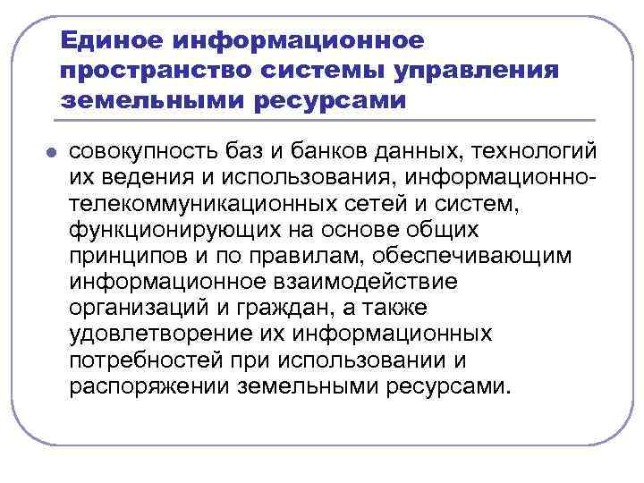 Совокупности баз. Информационное пространство системы управления. Принципы единого информационного пространства. Последствия становления информационного пространства. Информационное пространство требование.