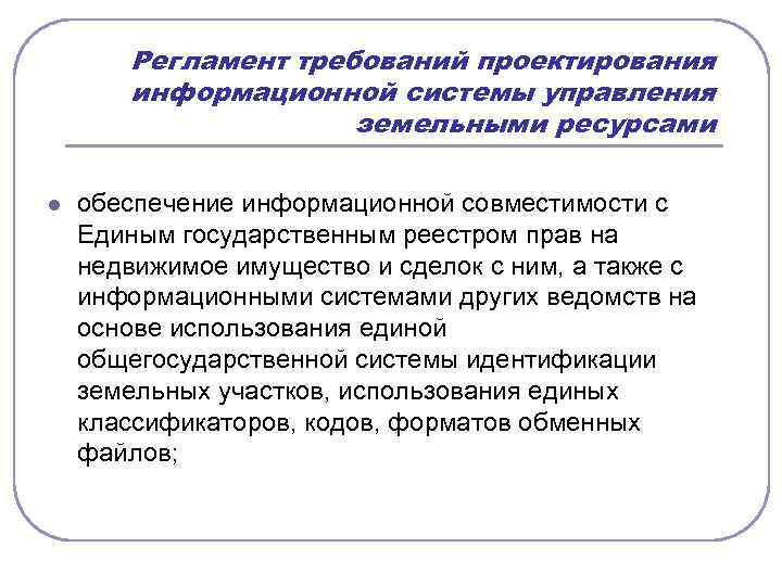 Регламент требований проектирования информационной системы управления земельными ресурсами l обеспечение информационной совместимости с Единым