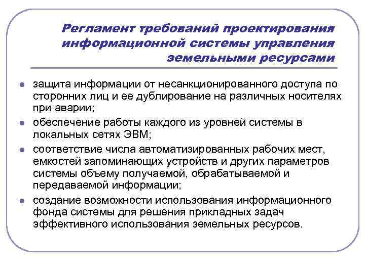 Регламент требований проектирования информационной системы управления земельными ресурсами l l защита информации от несанкционированного
