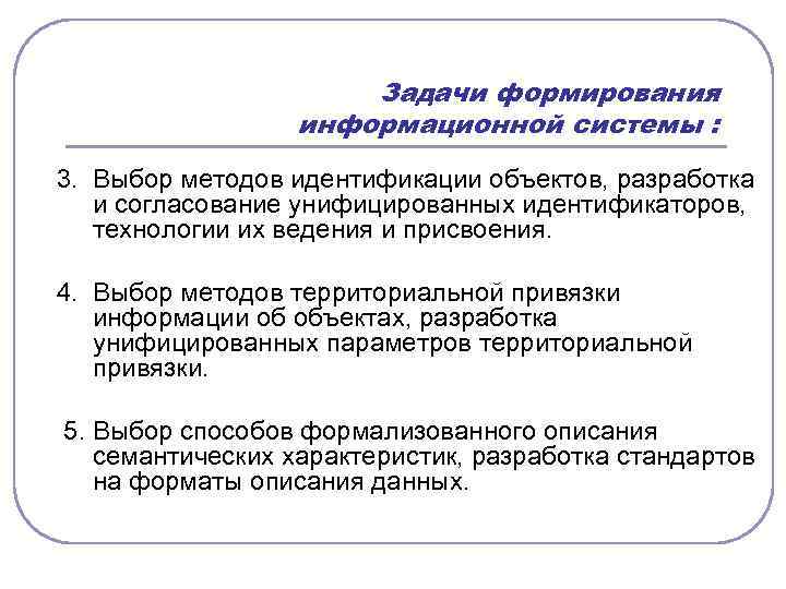 Задачи формирования информационной системы : 3. Выбор методов идентификации объектов, разработка и согласование унифицированных